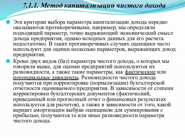 Эти критерии выбора параметра капитализации дохода нередко оказываются противоречивыми, например, мы определяли