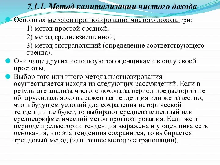 Основных методов прогнозирования чистого дохода три: 1) метод простой средней; 2) метод