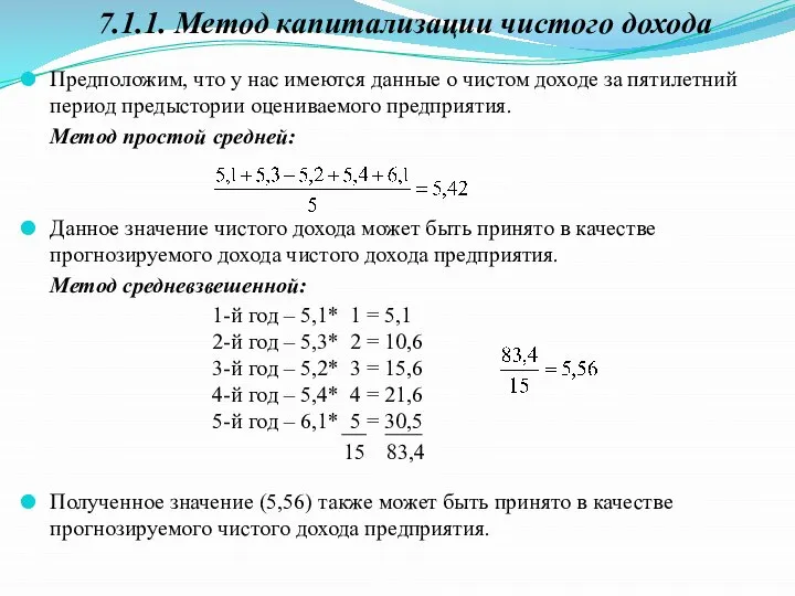 Предположим, что у нас имеются данные о чистом доходе за пятилетний период