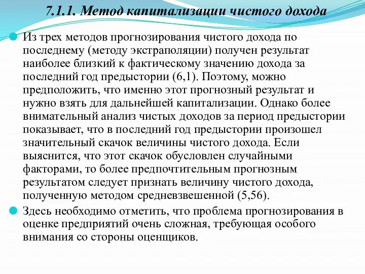 Из трех методов прогнозирования чистого дохода по последнему (методу экстраполяции) получен результат