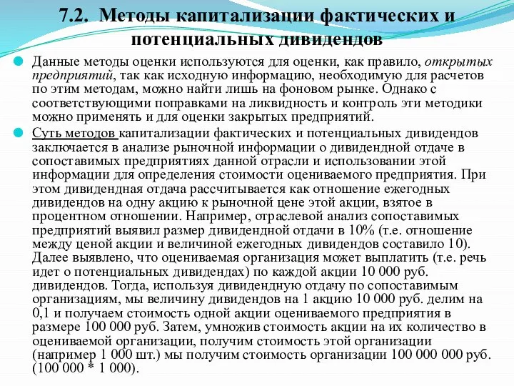 Данные методы оценки используются для оценки, как правило, открытых предприятий, так как