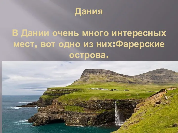 Дания В Дании очень много интересных мест, вот одно из них:Фарерские острова.