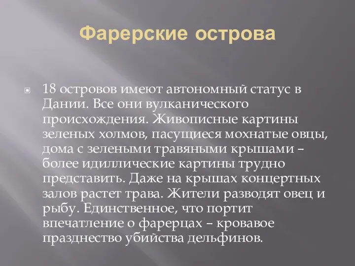 Фарерские острова 18 островов имеют автономный статус в Дании. Все они вулканического