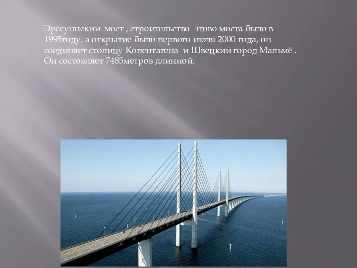 Эресуннский мост , строительство этово моста было в 1995году, а открытие было