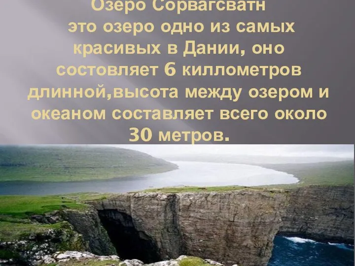 Озеро Сорвагсватн это озеро одно из самых красивых в Дании, оно состовляет