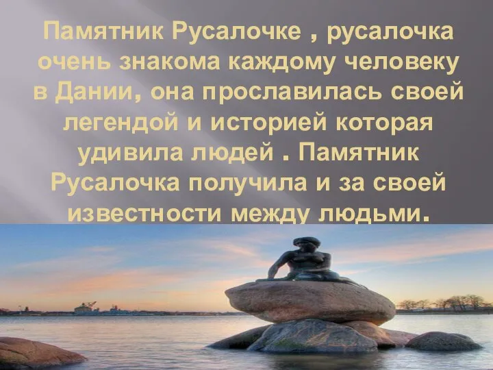 Памятник Русалочке , русалочка очень знакома каждому человеку в Дании, она прославилась