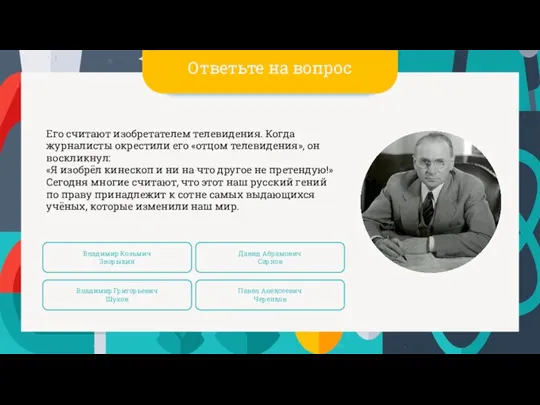 Его считают изобретателем телевидения. Когда журналисты окрестили его «отцом телевидения», он воскликнул: