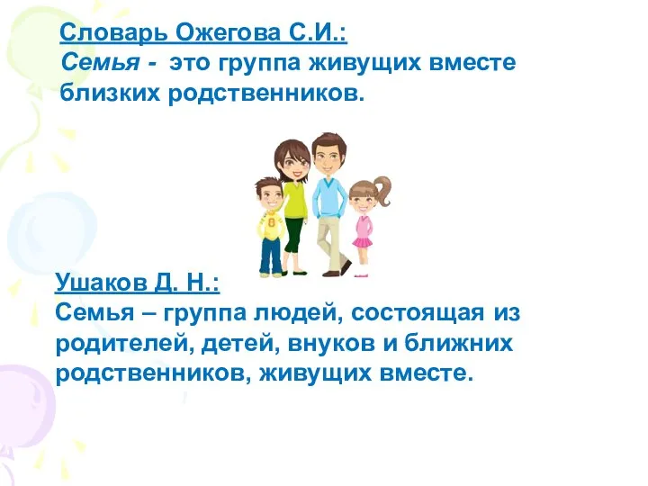 Словарь Ожегова С.И.: Семья - это группа живущих вместе близких родственников. Ушаков