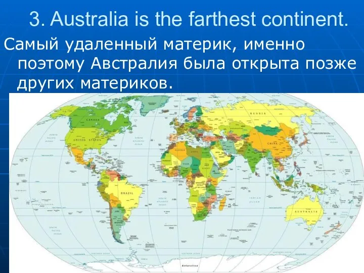 3. Australia is the farthest continent. Самый удаленный материк, именно поэтому Австралия