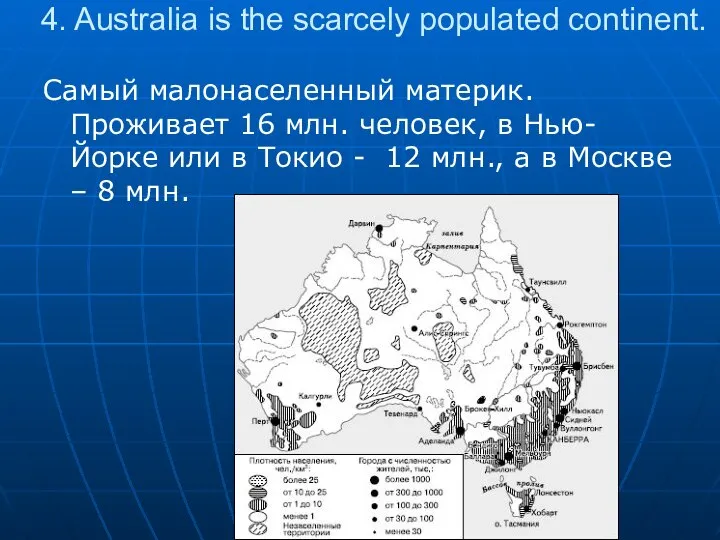 4. Australia is the scarcely populated continent. Самый малонаселенный материк. Проживает 16