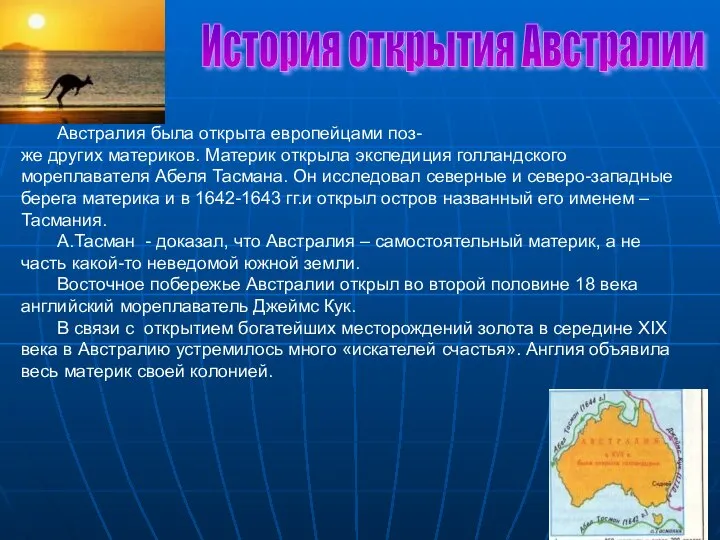 История открытия Австралии Австралия была открыта европейцами поз- же других материков. Материк