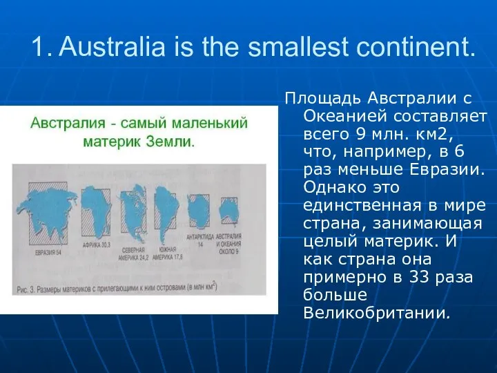 1. Australia is the smallest continent. Площадь Австралии с Океанией составляет всего