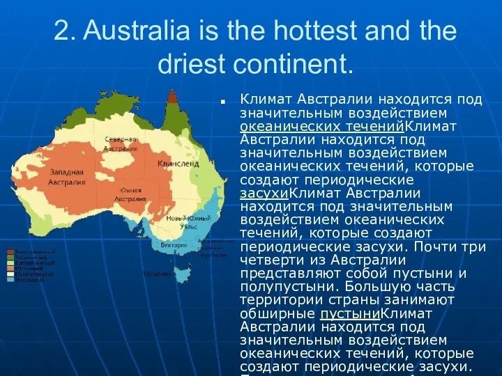 2. Australia is the hottest and the driest continent. Климат Австралии находится