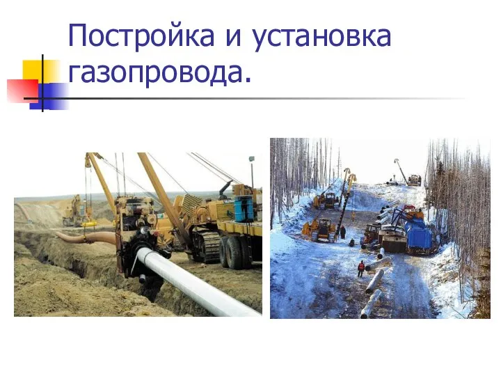 Постройка и установка газопровода.