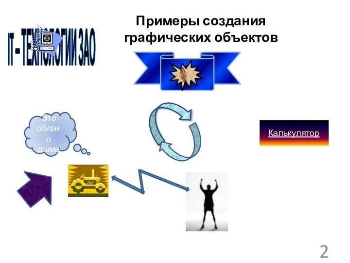 Примеры создания графических объектов Калькулятор Это облако дыма