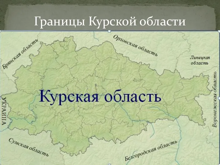 Границы Курской области
