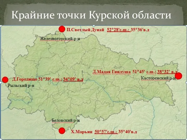 Крайние точки Курской области