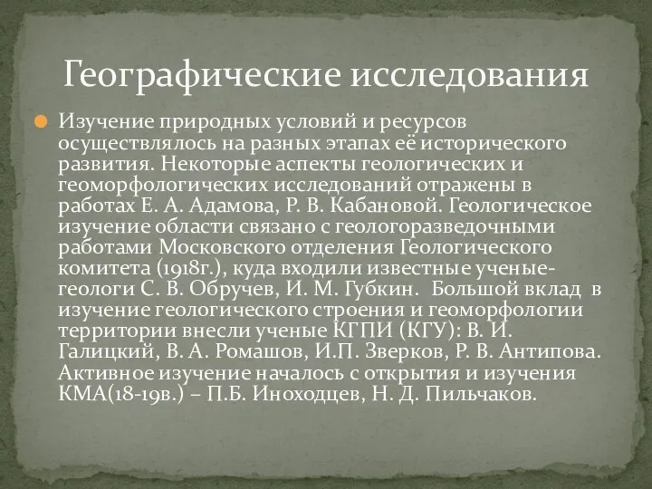 Изучение природных условий и ресурсов осуществлялось на разных этапах её исторического развития.