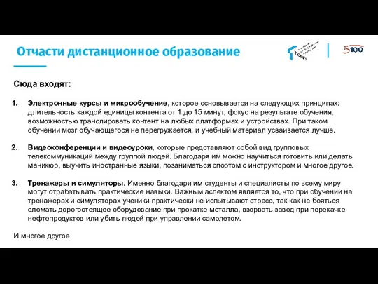 Отчасти дистанционное образование Сюда входят: Электронные курсы и микрообучение, которое основывается на