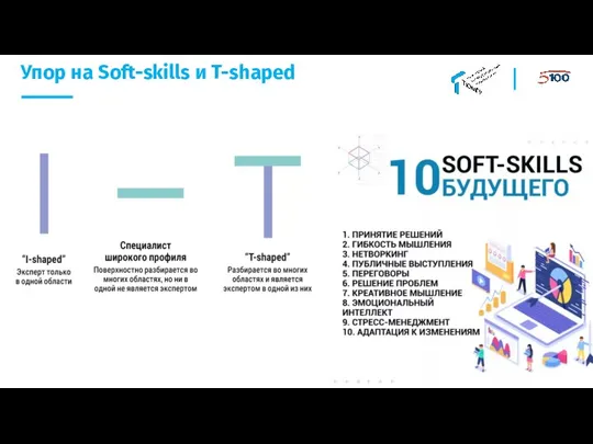 Упор на Soft-skills и T-shaped