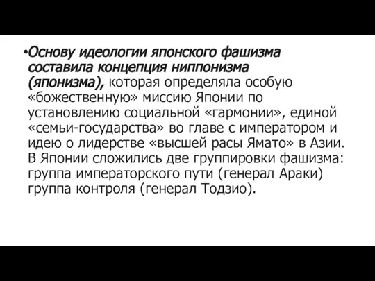 Основу идеологии японского фашизма составила концепция ниппонизма (японизма), которая определяла особую «божественную»