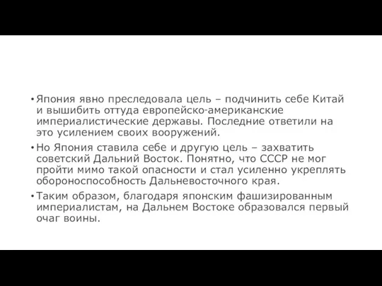 Япония явно преследовала цель – подчинить себе Китай и вышибить оттуда европейско‑американские