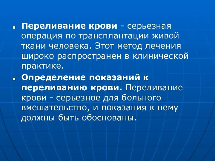 Переливание крови - серьезная операция по трансплантации живой ткани человека. Этот метод