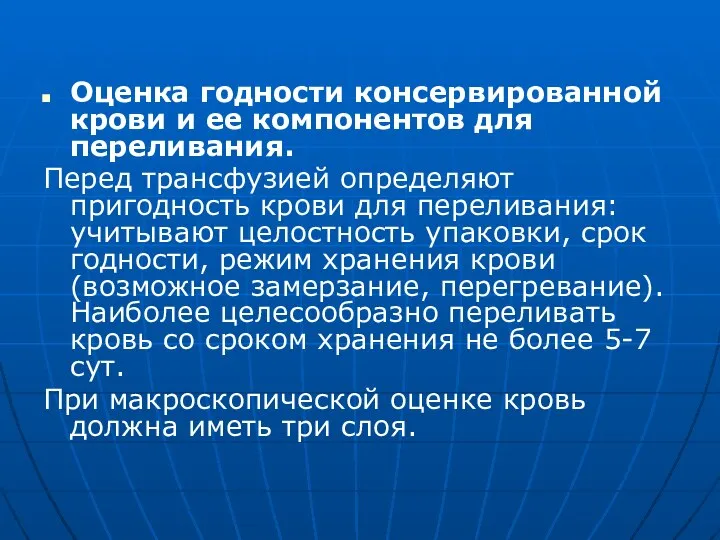 Оценка годности консервированной крови и ее компонентов для переливания. Перед трансфузией определяют