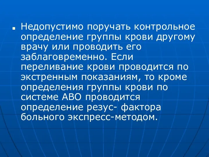 Недопустимо поручать контрольное определение группы крови другому врачу или проводить его заблаговременно.