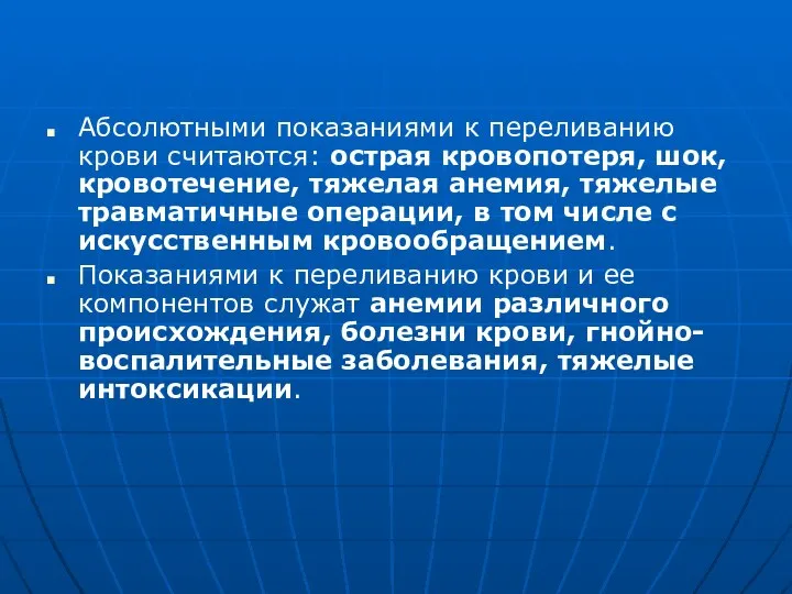 Абсолютными показаниями к переливанию крови считаются: острая кровопотеря, шок, кровотечение, тяжелая анемия,