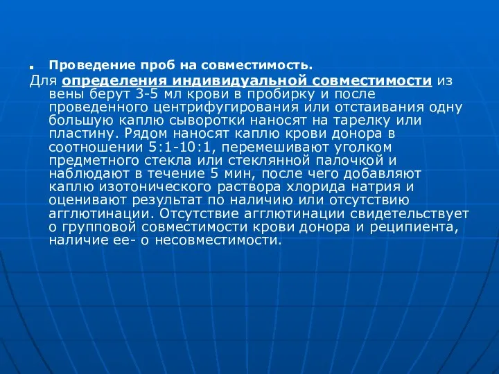 Проведение проб на совместимость. Для определения индивидуальной совместимости из вены берут 3-5