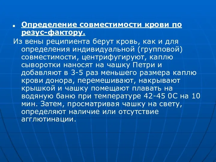 Определение совместимости крови по резус-фактору. Из вены реципиента берут кровь, как и