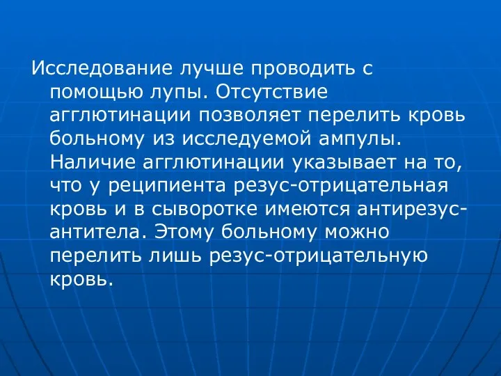 Исследование лучше проводить с помощью лупы. Отсутствие агглютинации позволяет перелить кровь больному