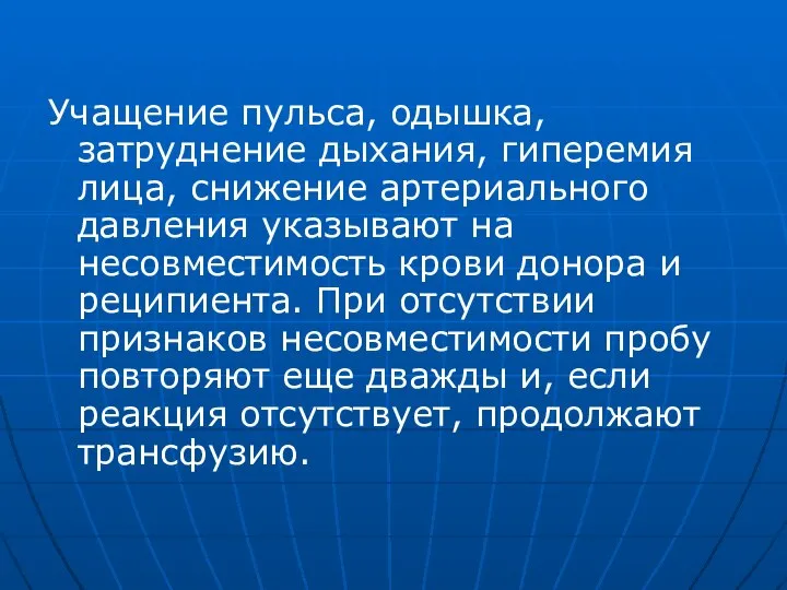 Учащение пульса, одышка, затруднение дыхания, гиперемия лица, снижение артериального давления указывают на