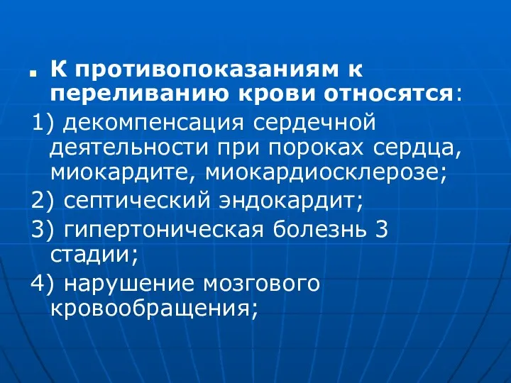 К противопоказаниям к переливанию крови относятся: 1) декомпенсация сердечной деятельности при пороках