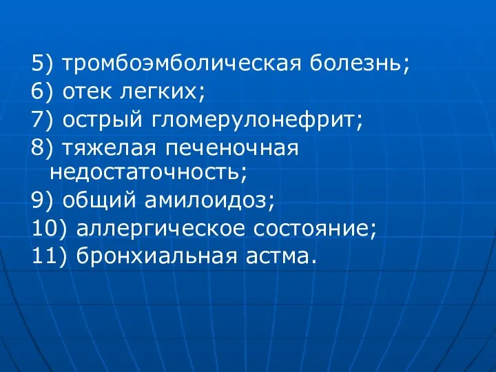 5) тромбоэмболическая болезнь; 6) отек легких; 7) острый гломерулонефрит; 8) тяжелая печеночная