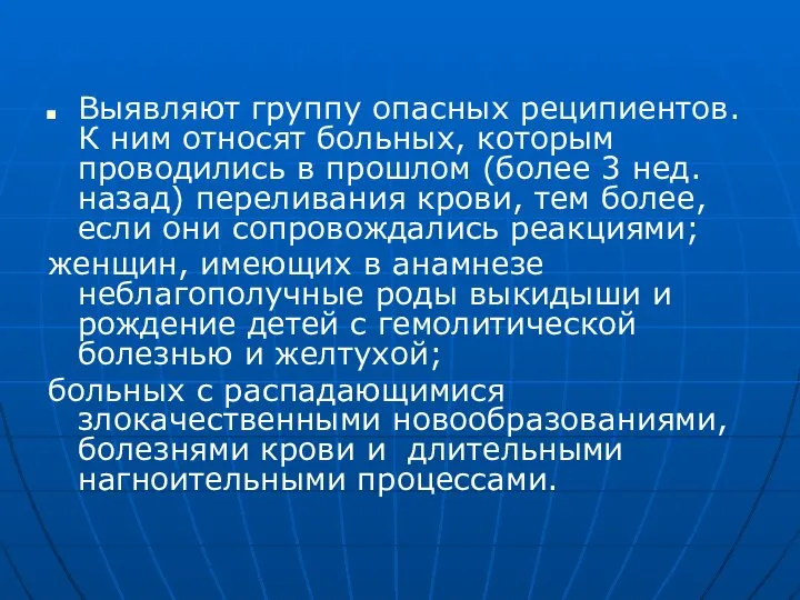 Выявляют группу опасных реципиентов. К ним относят больных, которым проводились в прошлом