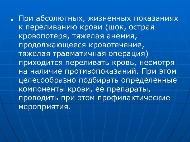 При абсолютных, жизненных показаниях к переливанию крови (шок, острая кровопотеря, тяжелая анемия,