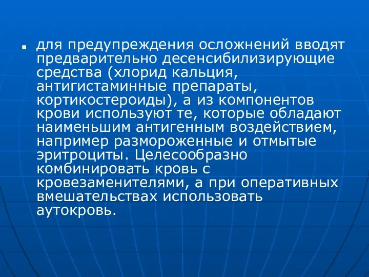 для предупреждения осложнений вводят предварительно десенсибилизирующие средства (хлорид кальция, антигистаминные препараты, кортикостероиды),