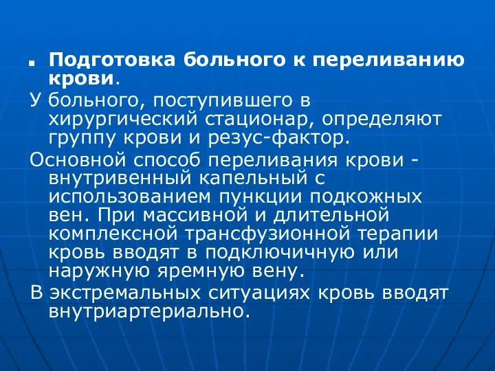 Подготовка больного к переливанию крови. У больного, поступившего в хирургический стационар, определяют