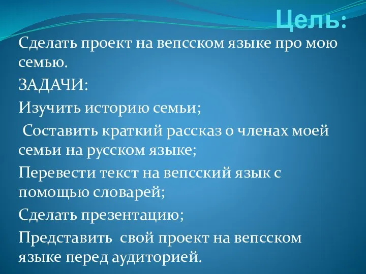 Цель: Сделать проект на вепсском языке про мою семью. ЗАДАЧИ: Изучить историю