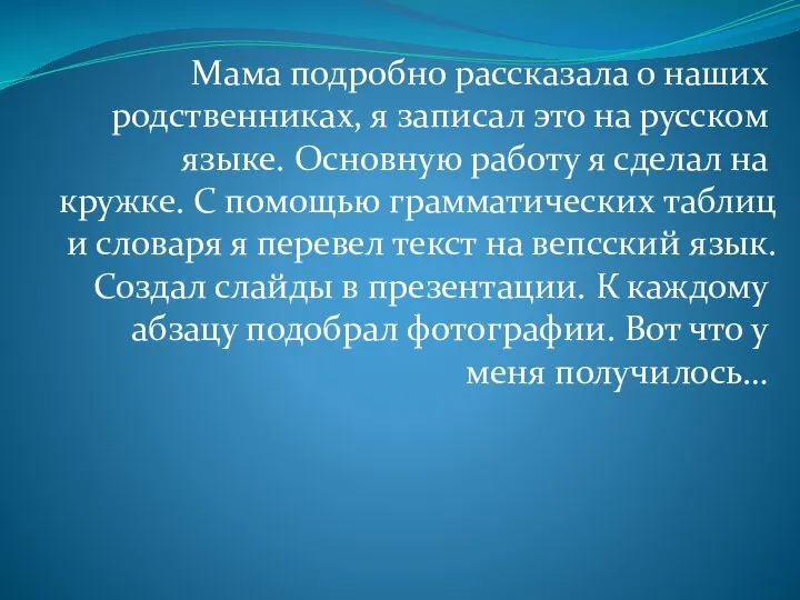 Мама подробно рассказала о наших родственниках, я записал это на русском языке.