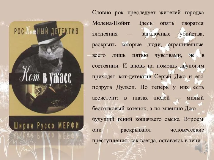 Словно рок преследует жителей городка Молена-Пойнт. Здесь опять творятся злодеяния — загадочные