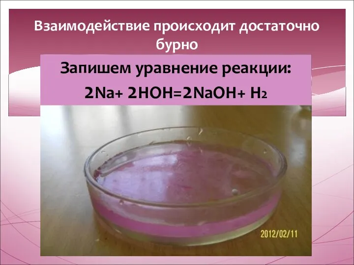 Взаимодействие происходит достаточно бурно Запишем уравнение реакции: 2Na+ 2HOH=2NaOH+ Н2