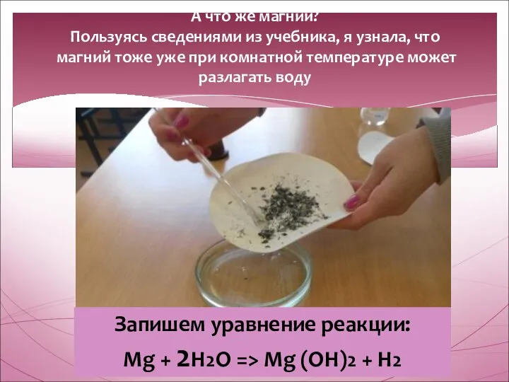 А что же магний? Пользуясь сведениями из учебника, я узнала, что магний