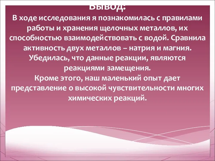 Вывод: В ходе исследования я познакомилась с правилами работы и хранения щелочных