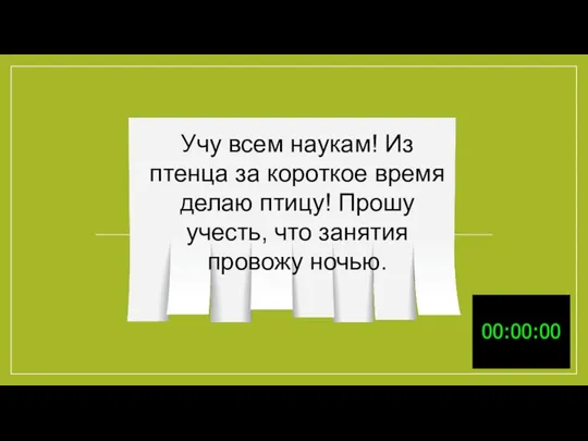 Учу всем наукам! Из птенца за короткое время делаю птицу! Прошу учесть, что занятия провожу ночью.