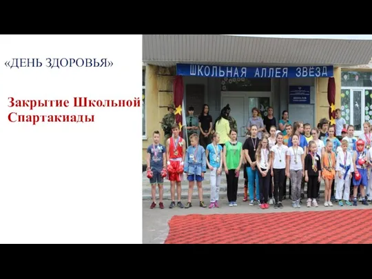 «ДЕНЬ ЗДОРОВЬЯ» Закрытие Школьной Спартакиады
