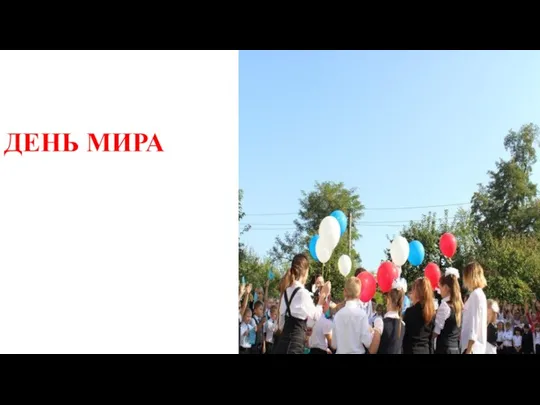 ДЕНЬ МИРА