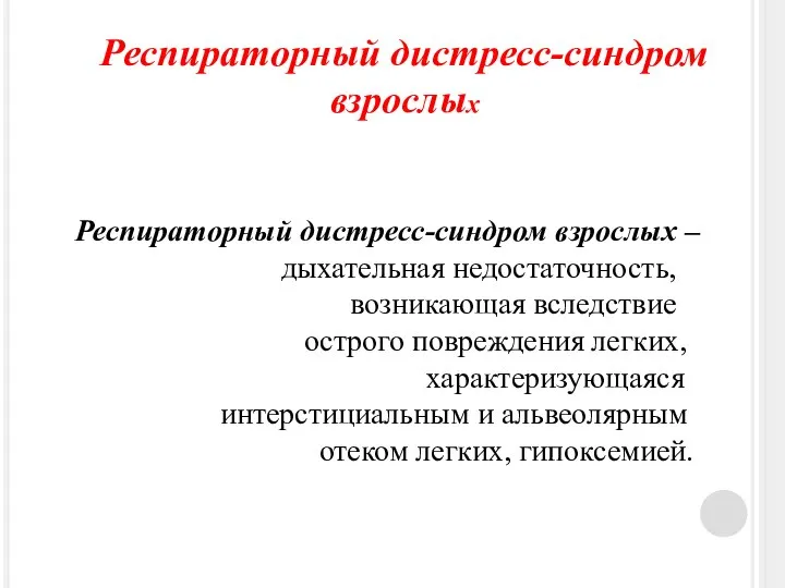 Респираторный дистресс-синдром взрослых Респираторный дистресс-синдром взрослых – дыхательная недостаточность, возникающая вследствие острого